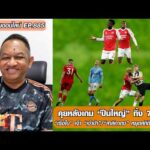 คุยหลังเกม ปืนใหญ่ ทิ้ง 7 แต้ม/เรือใบเจ๊าเจ้าป่า/สาลิกาดงหยุดคาร์ริค-หนุ่ยคุยออนไลน์ ตอนที่.885 อัพเดทข่าว