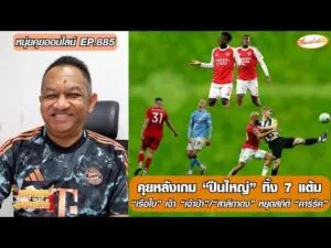 คุยหลังเกม ปืนใหญ่ ทิ้ง 7 แต้ม/เรือใบเจ๊าเจ้าป่า/สาลิกาดงหยุดคาร์ริค-หนุ่ยคุยออนไลน์ ตอนที่.885 อัพเดทข่าว