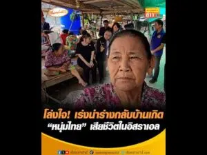 โล่งใจ เร่งนำร่างกลับบ้านเกิด “หนุ่มไทย” เสียชีวิตในอิสราเอล อัพเดทข่าว