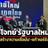 วงเสวนาฯชี้โจทย์’รบ.ใหม่’-แก้’คอร์รัปชั่น-เศรษฐกิจโตต่ำ’-สร้าง’ความไว้วางใจ-เชื่อมั่น’