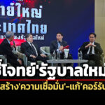 วงเสวนาฯชี้โจทย์’รบ.ใหม่’-แก้’คอร์รัปชั่น-เศรษฐกิจโตต่ำ’-สร้าง’ความไว้วางใจ-เชื่อมั่น’