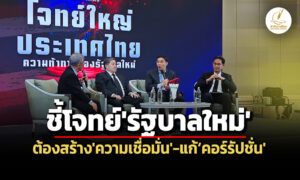 วงเสวนาฯชี้โจทย์’รบ.ใหม่’-แก้’คอร์รัปชั่น-เศรษฐกิจโตต่ำ’-สร้าง’ความไว้วางใจ-เชื่อมั่น’