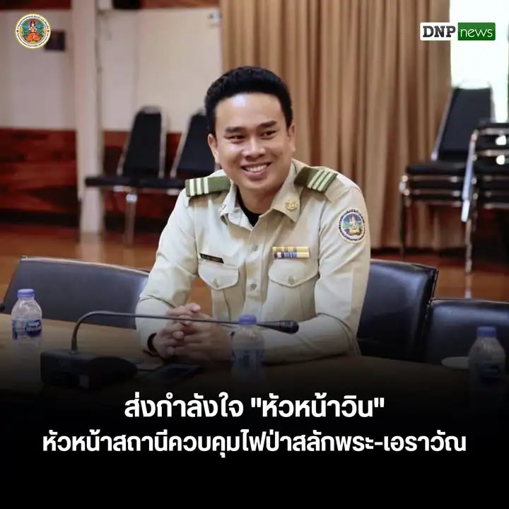 ️ส่งกำลังใจ​-“หัวหน้าวิน”-หัวหน้าสถานีควบคุมไฟป่าสลักพระ-เอ