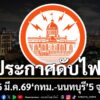 วันที่-5-มีนาคม-2569-การไฟฟ้านครหลวง-(กฟน.)-แจ้งประกาศการ-ด