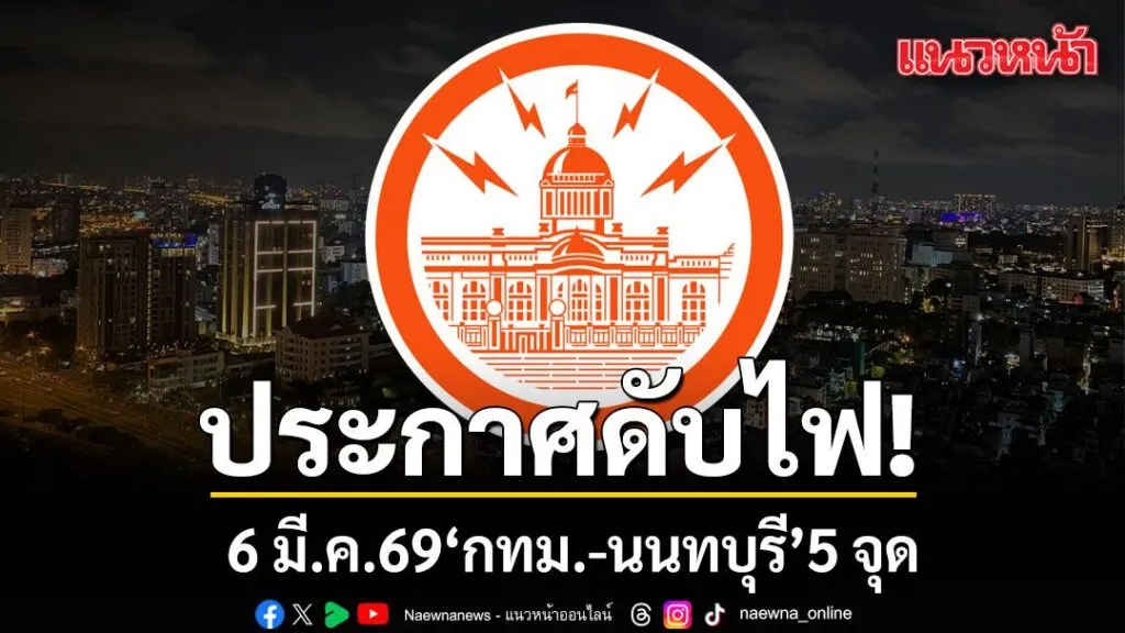 วันที่-5-มีนาคม-2569-การไฟฟ้านครหลวง-(กฟน.)-แจ้งประกาศการ-ด