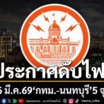 วันที่-5-มีนาคม-2569-การไฟฟ้านครหลวง-(กฟน.)-แจ้งประกาศการ-ด