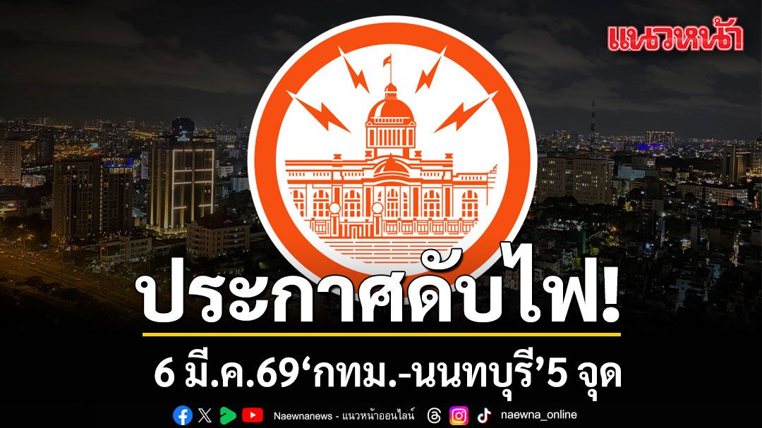 วันที่-5-มีนาคม-2569-การไฟฟ้านครหลวง-(กฟน.)-แจ้งประกาศการ-ด
