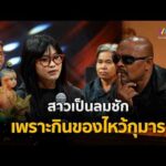 ด่วน สาวเป็นลมชัก เพราะกินของไหว้กุมาร | ร่วมด้วยช่วยสู้ 1 มี.ค. 69