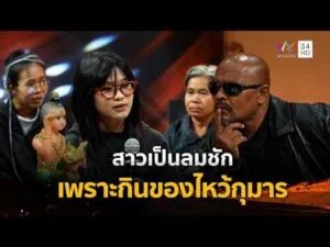 ด่วน สาวเป็นลมชัก เพราะกินของไหว้กุมาร | ร่วมด้วยช่วยสู้ 1 มี.ค. 69