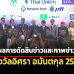 เปิดผลการตัดสินรางวัลข่าว-ภาพข่าวยอดเยี่ยม-อิศรา-อมันตกุลประจำปี-2568