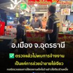 -อเมือง-จอุดรธานี-เจ้าหน้าที่ลงตรวจสอบกรณีร้านขายข้าวไข่เจียวแห่