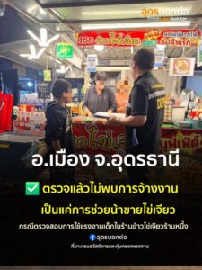 -อเมือง-จอุดรธานี-เจ้าหน้าที่ลงตรวจสอบกรณีร้านขายข้าวไข่เจียวแห่