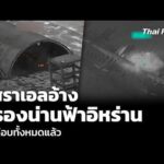 อิสราเอลอ้าง ครองน่านฟ้าอิหร่าน ได้เกือบทั้งหมดแล้ว  6 มี.ค. 69