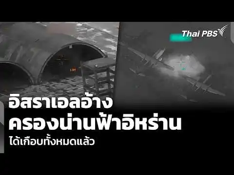 อิสราเอลอ้าง ครองน่านฟ้าอิหร่าน ได้เกือบทั้งหมดแล้ว  6 มี.ค. 69