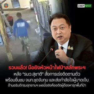 ðððð-:-รวบแล้ว-มือยิvหัวหน้าไฟป่าสลักพระ-เอราวัณ-หลัง-รมว