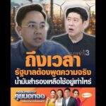 ถึงเวลารัฐบาลต้องพูดความจริง น้ำมันสำรองเหลือใช้อยู่เท่าไหร่ อัพเดทข่าว