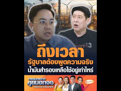 ถึงเวลารัฐบาลต้องพูดความจริง น้ำมันสำรองเหลือใช้อยู่เท่าไหร่ อัพเดทข่าว