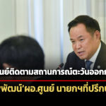 อนุทิน-เซ็นตั้งศูนย์ติดตามสถานการณ์ตะวันออกกลาง-พิพัฒน์นั่งผู้อำนวยการ-นายกฯที่ปรึกษา