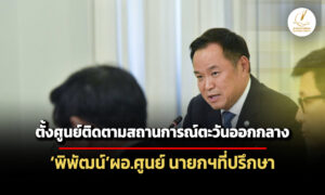 อนุทิน-เซ็นตั้งศูนย์ติดตามสถานการณ์ตะวันออกกลาง-พิพัฒน์นั่งผู้อำนวยการ-นายกฯที่ปรึกษา