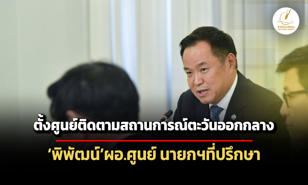 อนุทิน-เซ็นตั้งศูนย์ติดตามสถานการณ์ตะวันออกกลาง-พิพัฒน์นั่งผู้อำนวยการ-นายกฯที่ปรึกษา