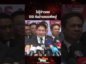 ด่วน ไม่รู้ข่าวเลย DSI ค้นบ้านชนนพัฒฐ์ 