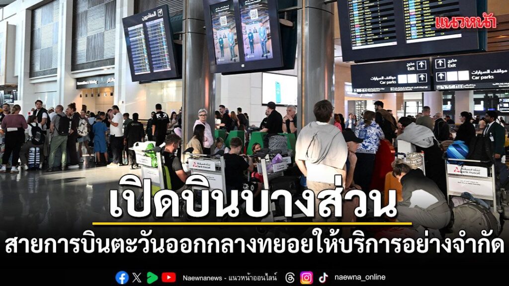 6-มีนาคม-2569-สำนักข่าวต่างประเทศรายงานว่า-สายการบินเอมิเรตส