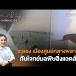 ð´ ระยอง เมืองศูนย์กลางพลาสติกกับโจทย์มลพิษสิ่งแวดล้อม | เสียงเปลี่ยนเมือง 6  มี.ค. 69