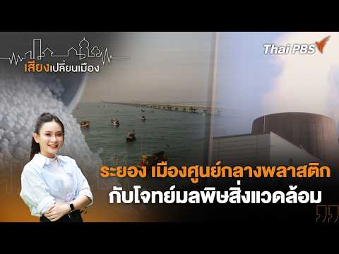 ð´ ระยอง เมืองศูนย์กลางพลาสติกกับโจทย์มลพิษสิ่งแวดล้อม | เสียงเปลี่ยนเมือง 6  มี.ค. 69