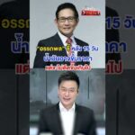 หลัง 15 วัน น้ำมันอาจขึ้นราคา ?  | สำนักข่าววันนิวส์