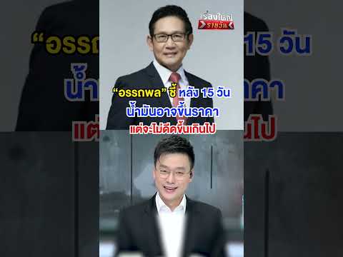 หลัง 15 วัน น้ำมันอาจขึ้นราคา ?  | สำนักข่าววันนิวส์