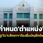 ปปช-เปิดรับฟังความเห็นฯ-กำหนดตำแหน่ง-จนทรัฐ-ใน-ก.ศึกษาฯ-ต้องยื่นบัญชีทรัพย์สินฯ