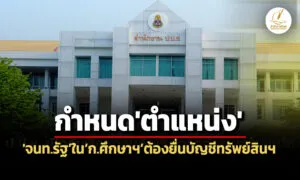 ปปช-เปิดรับฟังความเห็นฯ-กำหนดตำแหน่ง-จนทรัฐ-ใน-ก.ศึกษาฯ-ต้องยื่นบัญชีทรัพย์สินฯ