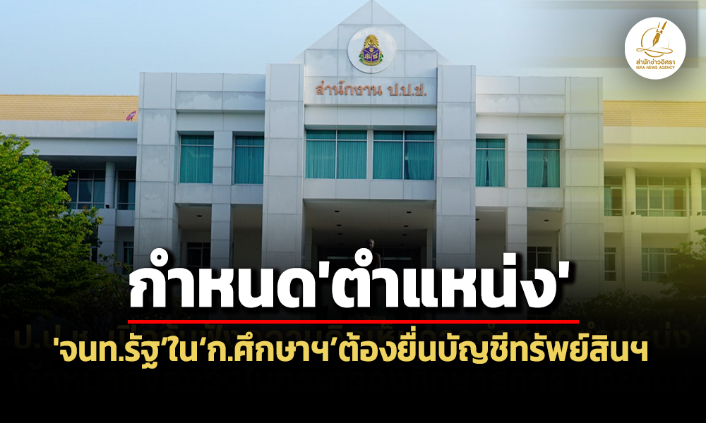 ปปช-เปิดรับฟังความเห็นฯ-กำหนดตำแหน่ง-จนทรัฐ-ใน-ก.ศึกษาฯ-ต้องยื่นบัญชีทรัพย์สินฯ