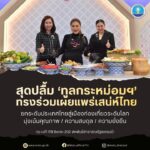 สุดปลื้ม-ทูลกระหม่อมฯ-ทรงร่วมถ่ายทอดเสน่ห์ประเทศไทยสู่สายต