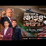 ð´  20.30 น. จับตา “อิสราเอล-สหรัฐฯ”​ ถล่มอิหร่าน : มองอนาคตผู้นำสูงสุดอิหร่าน 6 มี.ค. 69