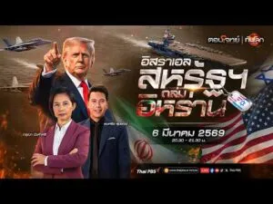 ð´  20.30 น. จับตา “อิสราเอล-สหรัฐฯ”​ ถล่มอิหร่าน : มองอนาคตผู้นำสูงสุดอิหร่าน 6 มี.ค. 69