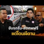 ด่วน ขับรถรับ-ส่งศwฟรี แต่โดนผีตาม | ร่วมด้วยช่วยสู้ 1 มี.ค. 69