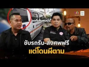 ด่วน ขับรถรับ-ส่งศwฟรี แต่โดนผีตาม | ร่วมด้วยช่วยสู้ 1 มี.ค. 69