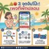 ️-ร้อนนี้ระวัง-“ทะเลทิพย์”-3-จุดจับโป๊ะเพจที่พักปลอม-เช็กด
