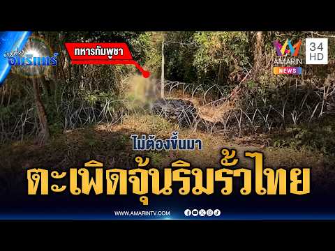 ด่วน ทหารเขมรจุ้นไม่เลิก ลาดตระเวนริมรั้วโดนตะเพิด | ข่าวเที่ยงอมรินทร์ 7 มี.ค. 69