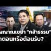 สัญญาณแผนเขย่า “กล้าธรรม” ตัดตอนหรือต้อนรับ? | ชั่วโมงข่าว เสาร์-อาทิตย์ 7 มี.ค. 69