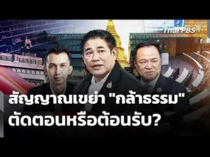 สัญญาณแผนเขย่า “กล้าธรรม” ตัดตอนหรือต้อนรับ? | ชั่วโมงข่าว เสาร์-อาทิตย์ 7 มี.ค. 69