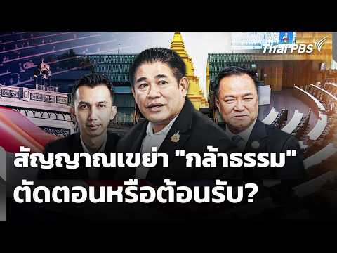 สัญญาณแผนเขย่า “กล้าธรรม” ตัดตอนหรือต้อนรับ? | ชั่วโมงข่าว เสาร์-อาทิตย์ 7 มี.ค. 69