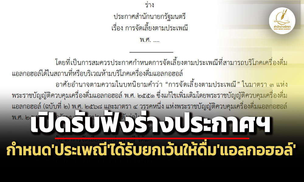 สธ.เปิดรับฟังร่างประกาศฯจัดเลี้ยงตามประเพณี-กำหนดงานแต่ง-งานการทูตดื่มแอลกอฮอล์ได