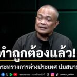 นายจตุพร-พรหมพันธุ์-วิทยากรคณะหลอมรวมประชาชน-เฟซบุ๊กไลฟ์รายก