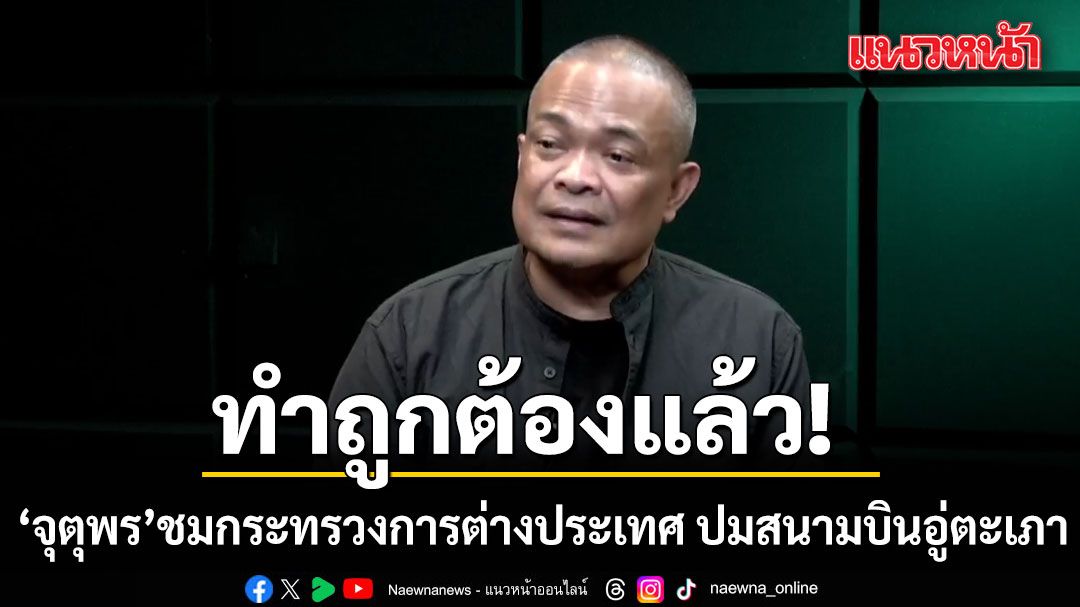 นายจตุพร-พรหมพันธุ์-วิทยากรคณะหลอมรวมประชาชน-เฟซบุ๊กไลฟ์รายก