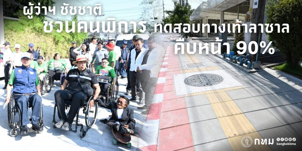 (7-มีค.-69)-นายชัชชาติ-สิทธิพันธุ์-ผู้ว่าราชการกรุงเทพมหานค