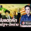 ปมแตกหัก สหรัฐฯ-อิหร่าน | Highlight | วันเวิลด์ | สำนักข่าววันนิวส์