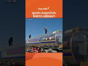 ผ่อนผัน ส่งออกน้ำมัน ไปลาว-เมียนมา | ทันข่าว 7 มี.ค. 69