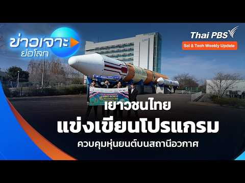 เยาวชนไทย แข่งเขียนโปรแกรม ควบคุมหุ่นยนต์บนสถานีอวกาศ  7 มี.ค. 69